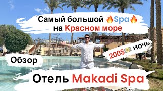 Самый большой Spa на красном море🔥 Обзор отеля Makadi Spa Хургада.