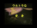 ウルトラＱ ｢変 身｣～巨人