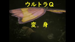 ウルトラQ ｢変 身｣～巨人 - YouTube