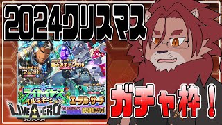 【ライブ・ア・ヒーロー】冬だ！クリスマスだ！ヒーローd…ヴィランやんけ！！！【ガチャ】