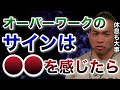 オーバーワークの基準は●●な時!たまには休息も必要だ【山岸秀匡/ビッグヒデ/切り抜き】