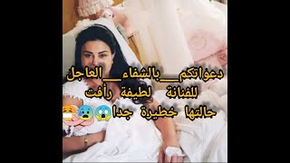 دعواتكم_بالشفاء_العاجل  للفنانة  لطيفة رأفت حالتها تدهورت سريعا الم فظيع تفاصيل في الفيديو