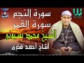 الشيخ محمد احمد بسيونى سورة النجم و القمر      