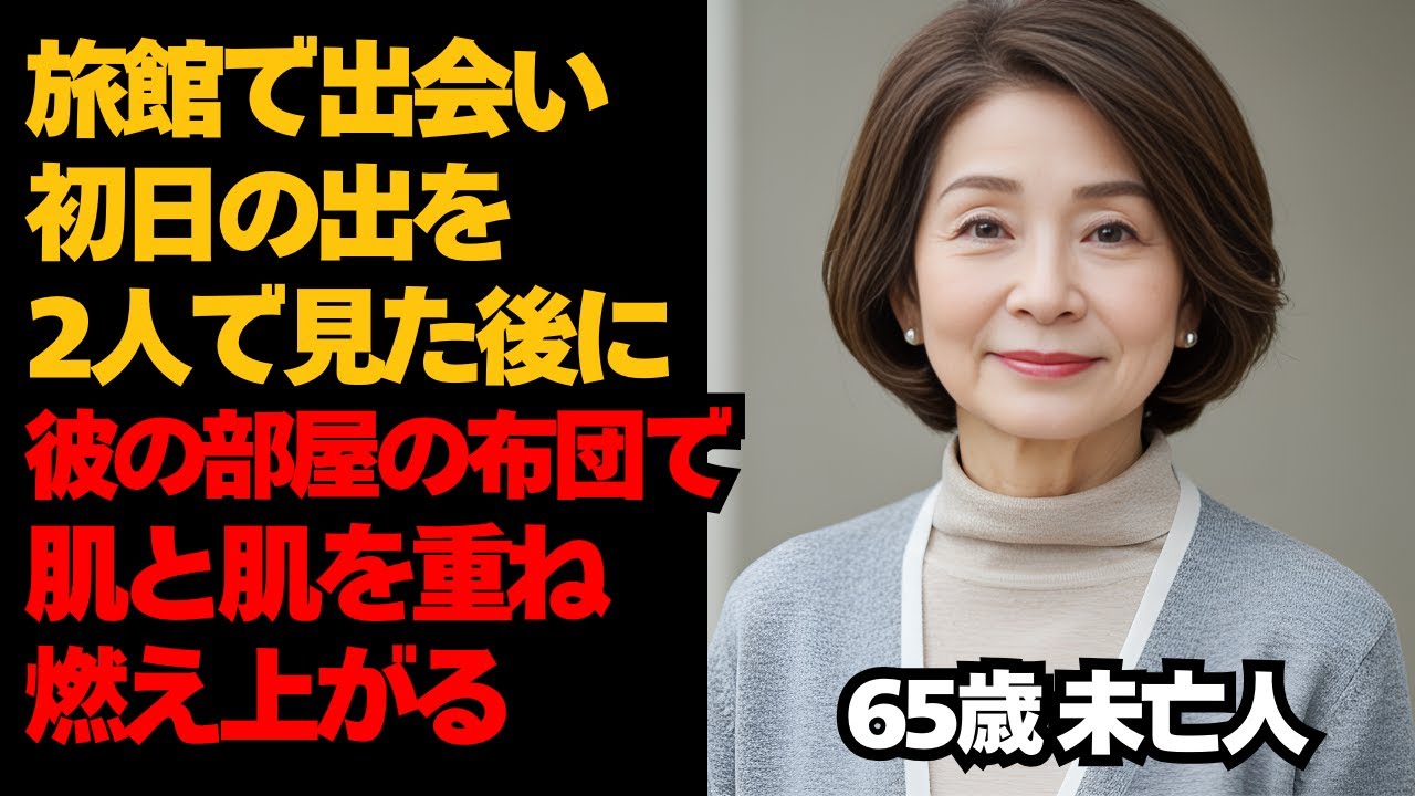 Outline Video 【シニア恋愛】旅館で意気投合 2人で初日の出を見た後に彼の部屋の布団で肌と肌を重ね情熱的な一夜を過ごす 65歳未亡人