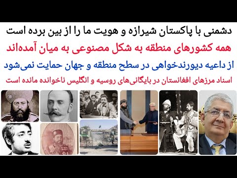 دیورند پرونده ی پایان یافته است راه برد پیش روی انگلیس کشوری به نام افغانستان در تاریخ وجود نداشت