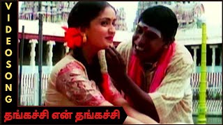 Thangachi En Thangachi | Thangachi My Thangachi | Vadivelu, Kausalya | Rajakali Amman | HD Video Song