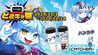 【第50回どこでもキャッチャーコラボ祭】王子、クレーンゲームに挑戦！！！【ネメア/VTuber】
