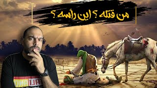 حكاية مـقـتل الحسين وهل دفنت رأسه في مصر ؟
