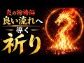 流れが悪い方、必ず見てください 良き流れを生み出す護摩祈祷により 静かに確かな開運への導きをいただける炎