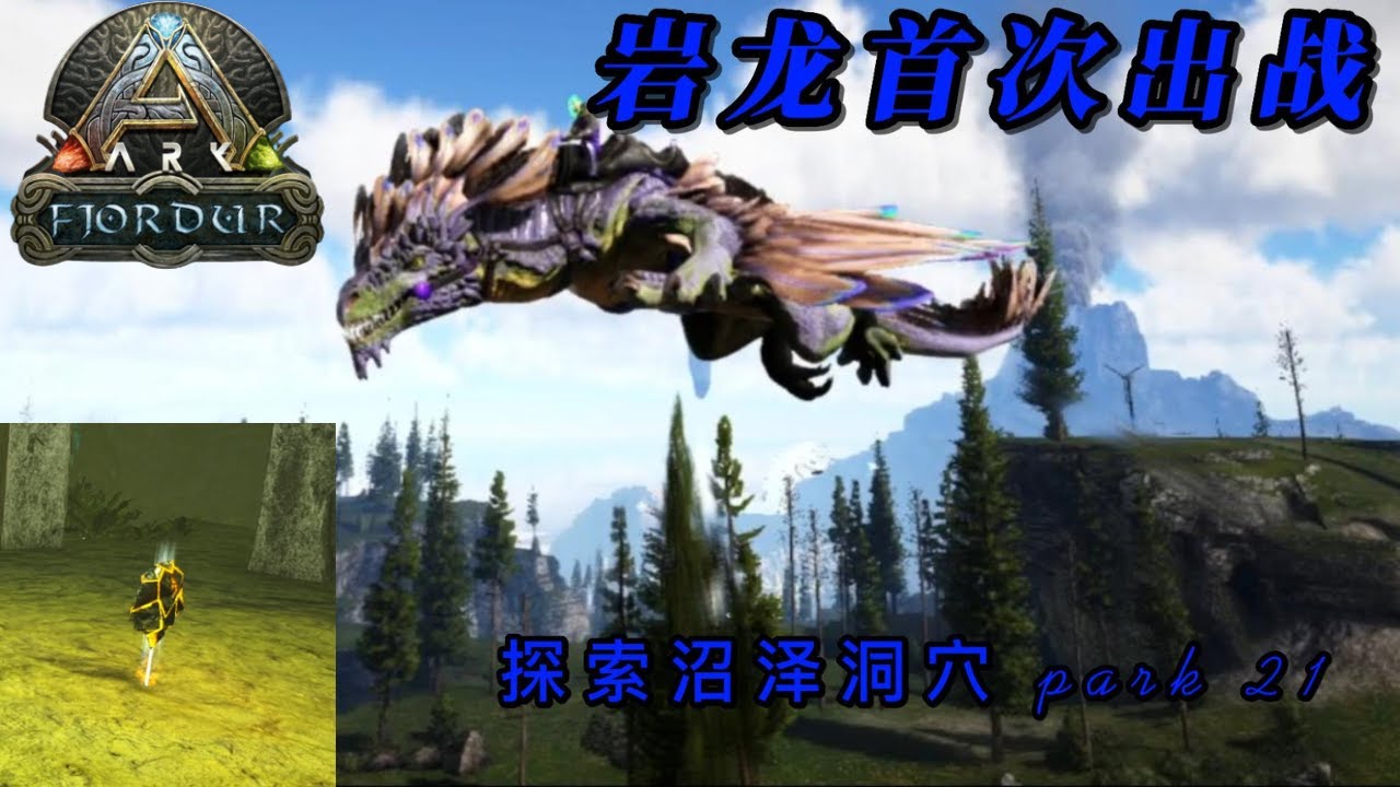 方舟fjordur 之前要做的一切 生存进化 游戏指南