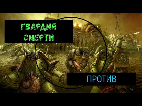 Видео: Батлрепорт. Чумовая битва. Гвардия смерти против ...