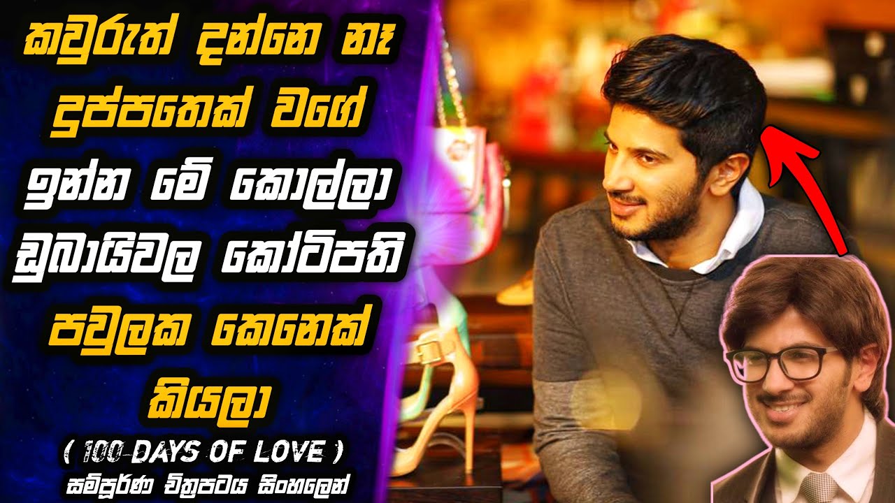 100 Days Of Love 🎬 සැබෑ ආදරය සොයා යන දිනසීය | MALI Reviews | Movie Review in Sinhala