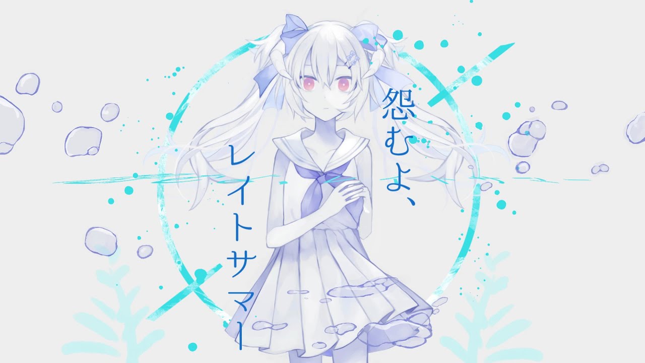 歌ってみた 】 怨むよ、レイトサマー/卯花ロク - 花咲アヤメ - YouTube