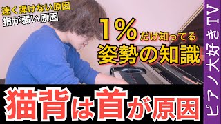 【ピアノの姿勢/猫背の原因】首の使い方を解説ピアノ大好きTV