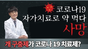 (주의) 자가치료 하다 사망,  구충제 이버멕틴이 과연 치료제? 정확한 약물 정보 윤중식 약사가 명확히 알려드립니다.  (필수시청)