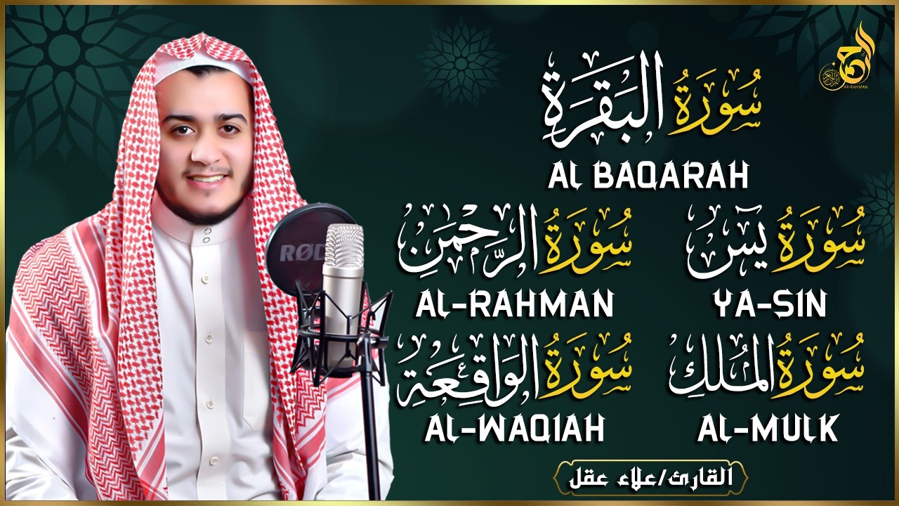 رقية للبيت سورة البقرة، يس، الواقعة، الرحمن، الملك - شفاء وبركة وحفظ من الشيطان Quran Ruqyah