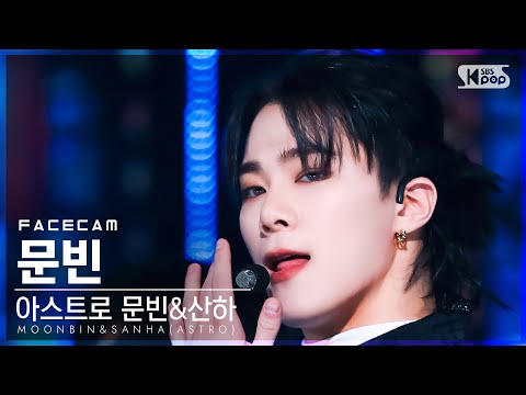 [페이스캠4K] 아스트로 문빈&amp;<strong>amp</strong>;산하 문빈 &amp;#39;WHO&amp;#39; (MOONBIN&amp;<strong>amp</strong>;SANHA(<strong>ASTRO</strong>) MOONBIN FaceCam)│@SBS Inkigayo_2022.03.27