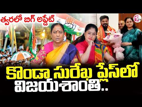Konda Surekha || కొండా సురేఖ ప్లేస్ లో విజయశాంతి || Vijayashanti As Minister || SumanTV Deepika