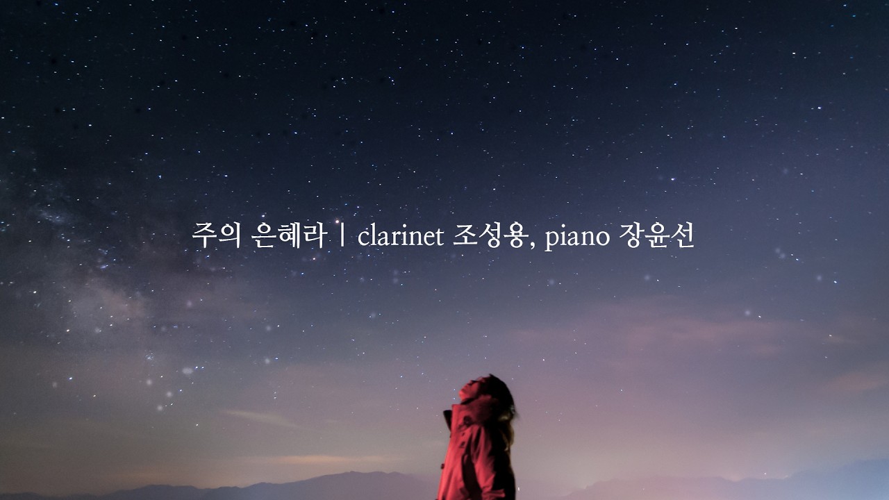 주의 은혜라 | clarinet 조성용, piano 장윤선