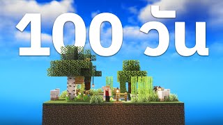 100 วัน เปลี่ยนพื้นที่One Chunk ที่โดดเดี่ยว ให้เป็นบ้านสุดสงบสุข || Minecraft