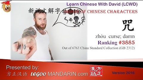 Origin of Chinese Characters - 3885 咒 curse; damn - Learn Chinese with Flash Cards