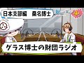 【SCP】日本支部編第4回グラス博士の財団ラジオ【桑名博士】
