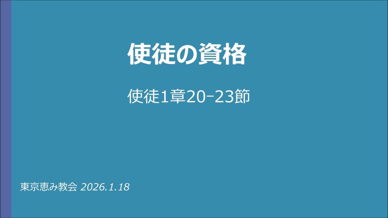 使徒1章20ｰ23節