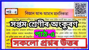 বিজ্ঞান আৰু আমাৰ মানসিকতা / bigyan aaru amar mansikta / Class 7 Assamese Chapter 5 / Z4V6J5 Assam 