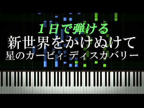 新世界をかけぬけて 星のカービィ ディスカバリー ピアノ初心者向け 楽譜付き 