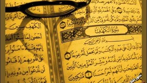 سورة الكهف ج2- القارئ محمد أيوب الركباوي التونسي