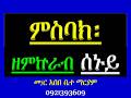 ምስባክ ዘምኵራብ ሰኞ Misbak Ze Mikurab Segno
