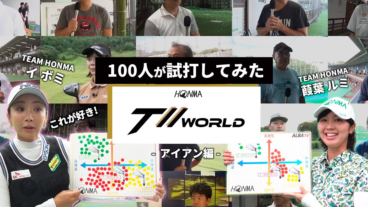 100人企画】イボミも参加！T//WORLDシリーズアイアンを100人が試打