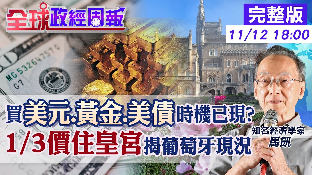 【全球政經周報】買美債至少再等1個月?為何? 金價.美元指數異常同漲!未來走勢將?  1/3清境房價入住國王皇宮1晚含早餐!揭歐豬葡萄牙精彩翻身歐洲冠軍20231112 @中天財經頻道CtiFinance