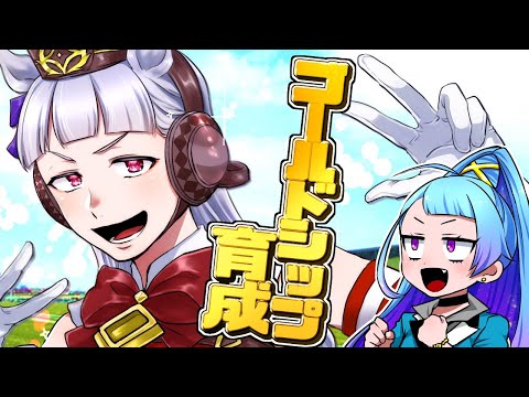 【ウマ娘】ゴールドシップを育てるぞ【Vtuber】