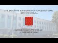 Онлайн-трансляция заседания Великолукской городской Думы - 4 сентября 10:00