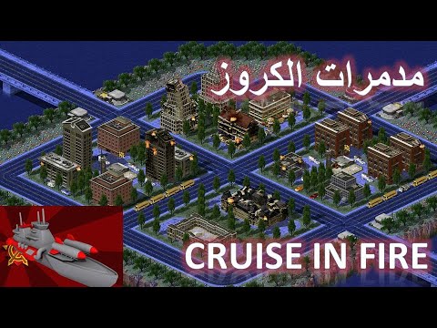 ريد أليرت العربية صواريخ الكروز Red Alert 2 Cruise In Fire