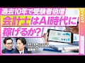 【会計士キャリアの最新事情】過去10年で受験者倍増／合格者の半分が学生／50年連続で慶應がNo1／コンサル、M&A、独立が増加／7年目で年収1000万円／憧れはCFO／日本以外でも働ける／AIの影響