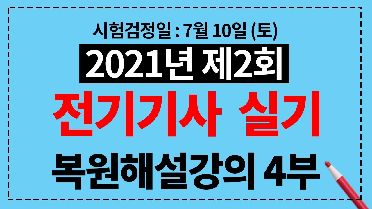 2021년 제2회 전기기사 실기 복원해설강의 4부