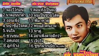 รวมเพลง แมน เนรมิตประจวบ จำปาทอง ชุด จองไว้ก่อน (ต้นฉบับเสียงร้องเดิมดนตรีเดิม