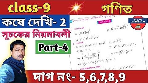 Class-9, Math(গণিত) কষে দেখি- 2//সূচকের নিয়মাবলী,Part-4//WBBSE@UNIQUELEARNINGLAB