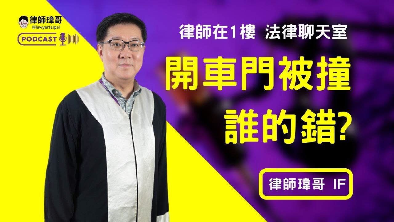 【EP002|車禍法律】橫越馬路被撞!路邊停車開門被撞!誰的過失?怎麼判斷?《律師瑋哥在1樓 Podcast》 @LawyerTaipei 縮圖