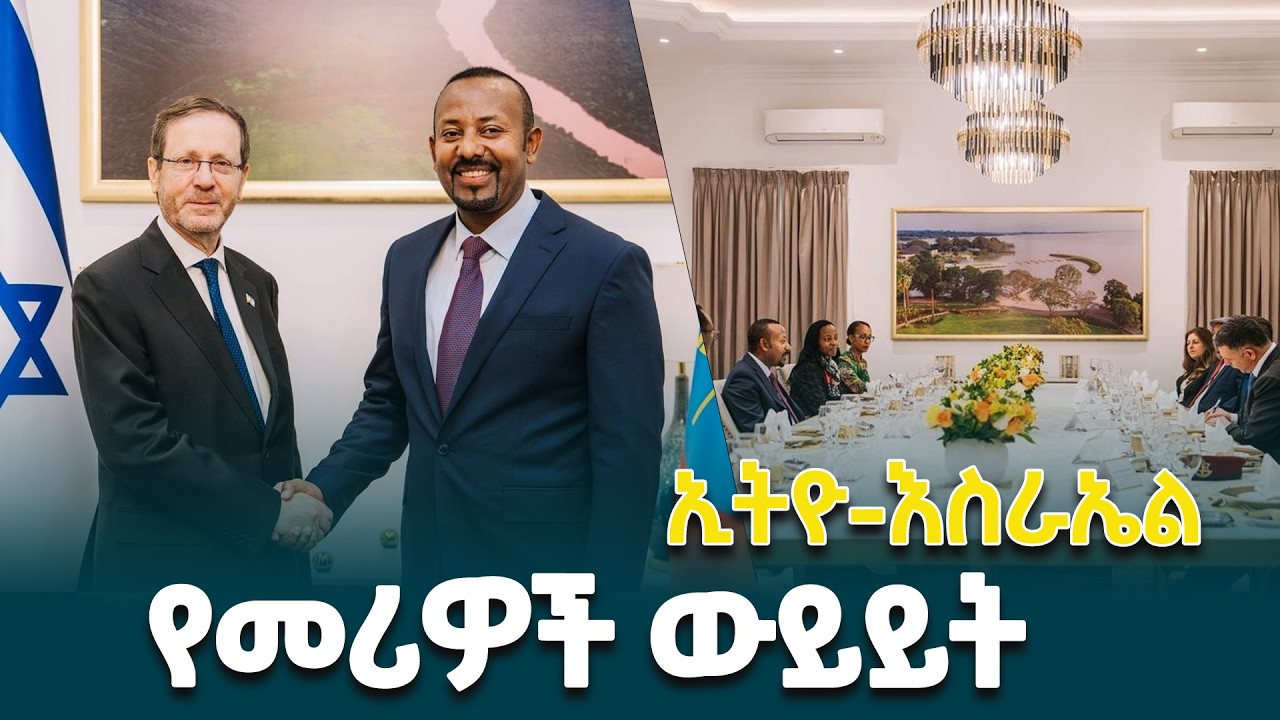 ጠቅላይ ሚኒስትር ዐቢይ አሕመድ(ዶ/ር) ከእስራኤል ፕሬዝዳንት አይዛክ ሄርዞግ ጋር የነበራቸው ቆይታ @ethiopiannewsagency