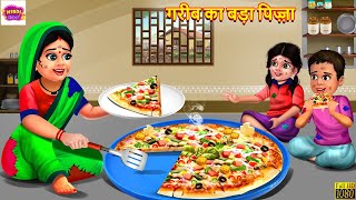 गरीब का बड़ा पिज़्ज़ा | Gareeb Ka Bada Pizza | Hindi Kahani | Moral Stories | Bedtime Stories | Kahani