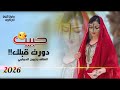 اغنية دورت قبلك حبيب الفنانه مليون الحمامي جديد وحصري 2026 بنت الفن ترانيم 