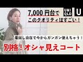 着回し自在！高品質！別格ロングコートをスタイリストが解説！【UNIQLO U / ユニクロユー】