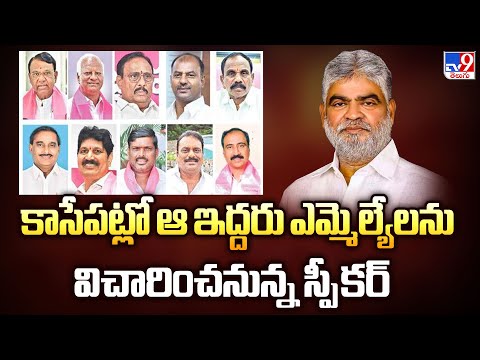 Telangana Defection MLAs : కాసేపట్లో ఆ ఇద్దరు ఎమ్మెల్యేలను విచారించనున్న స్పీకర్ - TV9 - TV9