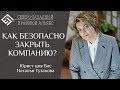 КАК ПРАВИЛЬНО ЗАКРЫТЬ ООО? Юрист для Вас. Наталья Гузанова.