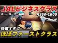 【JAL最新シート】A350-1000ビジネスクラスが快適すぎる...｜ニューヨーク→羽田