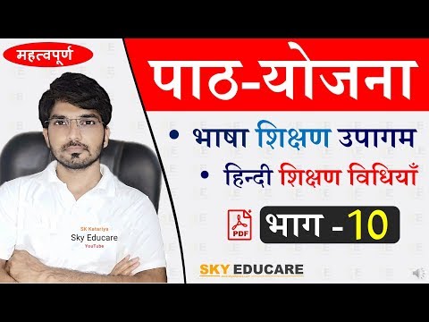 पाठ योजना, भाग- 10, हिन्दी शिक्षण विधियाँ, शिक्षण उपागम, Hindi Teaching Methods, हरबर्ट विधि, REET