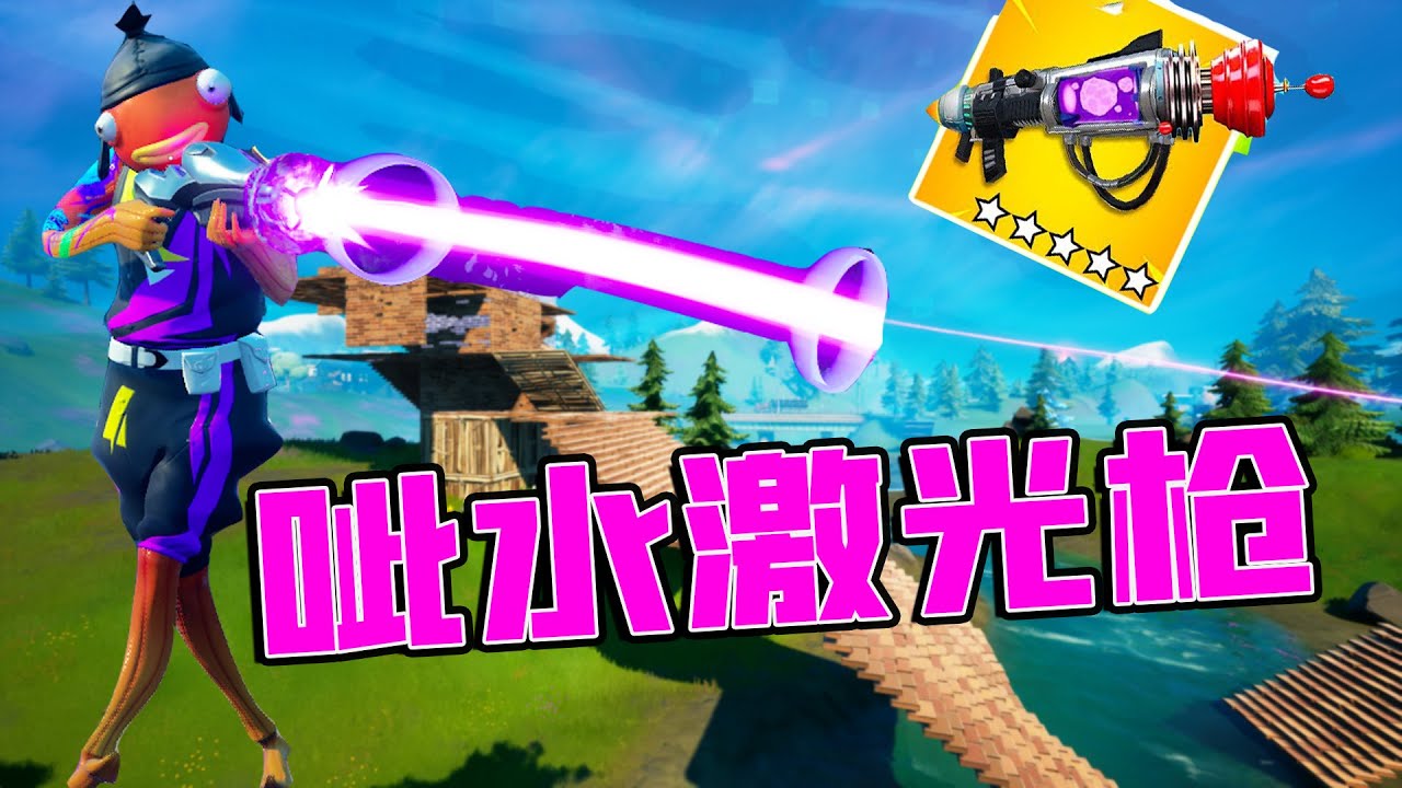 Fortnite 外星科技有多强 挑战用外星人专属武器激光呲水枪获胜 Youtube